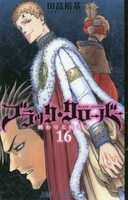 ブラッククローバー 16［ 田畠 裕基 ］の自炊・スキャンなら自炊の森