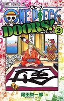 ONE PIECE DOORS! 2［ 尾田 栄一郎 ］の自炊・スキャンなら自炊の森