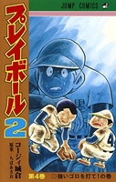 プレイボール2 4［ コージィ城倉 ］の自炊・スキャンなら自炊の森
