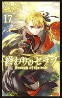 終わりのセラフ 17［ 山本 ヤマト ］の自炊・スキャンなら自炊の森