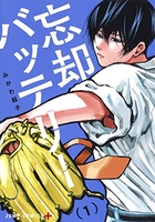 忘却バッテリー 1［ みかわ 絵子 ］の自炊・スキャンなら自炊の森