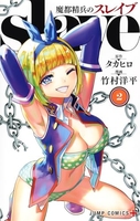 魔都精兵のスレイブ 2［ 竹村 洋平 ］の自炊・スキャンなら自炊の森