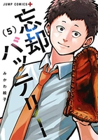 忘却バッテリー 5［ みかわ 絵子 ］の自炊・スキャンなら自炊の森