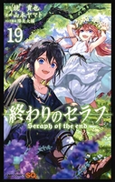 終わりのセラフ 19［ 山本 ヤマト ］の自炊・スキャンなら自炊の森