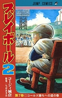 プレイボール2 7［ コージィ城倉 ］の自炊・スキャンなら自炊の森