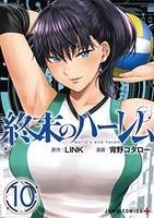 終末のハーレム 10［ 宵野 コタロー ］の自炊・スキャンなら自炊の森