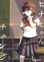 ヒナちゃんチェンジ 2［ 梶川 岳 ］の自炊・スキャンなら自炊の森