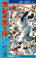 プレイボール2 8［ コージィ城倉 ］の自炊・スキャンなら自炊の森