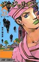 ジョジョリオン 23［ 荒木 飛呂彦 ］の自炊・スキャンなら自炊の森