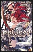 終わりのセラフ 21［ 山本 ヤマト ］の自炊・スキャンなら自炊の森
