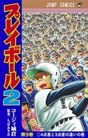 プレイボール2 9［ コージィ城倉 ］の自炊・スキャンなら自炊の森