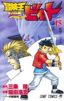 冒険王ビィト 15［ 稲田 浩司 ］の自炊・スキャンなら自炊の森