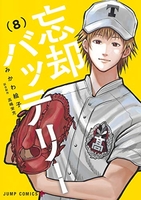 忘却バッテリー 8［ みかわ 絵子 ］の自炊・スキャンなら自炊の森