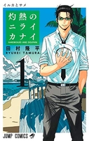 灼熱のニライカナイ 1［ 田村 隆平 ］の自炊・スキャンなら自炊の森