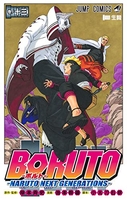 BORUTO―ボルト― NARUTO NEXT GENERATIONS― 13［ 池本 幹雄 ］の自炊・スキャンなら自炊の森