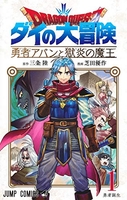 ドラゴンクエスト ダイの大冒険 勇者アバンと獄炎の魔王 1［ 芝田 優作 ］の自炊・スキャンなら自炊の森