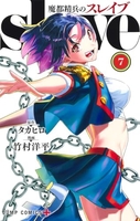 魔都精兵のスレイブ 7［ 竹村 洋平 ］の自炊・スキャンなら自炊の森