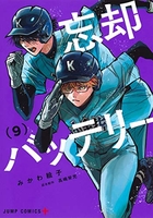 忘却バッテリー 9［ みかわ 絵子 ］の自炊・スキャンなら自炊の森