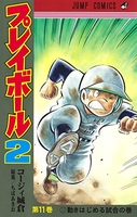 プレイボール2 11［ コージィ城倉 ］の自炊・スキャンなら自炊の森