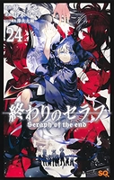 終わりのセラフ 24［ 山本 ヤマト ］の自炊・スキャンなら自炊の森