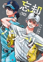 忘却バッテリー 10［ みかわ 絵子 ］の自炊・スキャンなら自炊の森