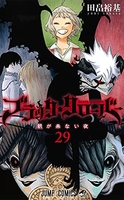 ブラッククローバー 29［ 田畠 裕基 ］の自炊・スキャンなら自炊の森