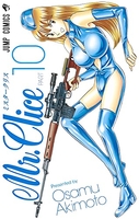 Mr.Clice 10［ 秋本 治 ］の自炊・スキャンなら自炊の森