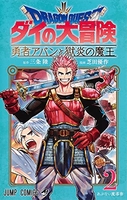 ドラゴンクエスト ダイの大冒険 勇者アバンと獄炎の魔王 2［ 芝田 優作 ］の自炊・スキャンなら自炊の森