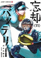忘却バッテリー 11［ みかわ 絵子 ］の自炊・スキャンなら自炊の森