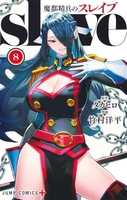 魔都精兵のスレイブ 8［ 竹村 洋平 ］の自炊・スキャンなら自炊の森