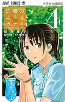 灼熱のニライカナイ 4［ 田村 隆平 ］の自炊・スキャンなら自炊の森