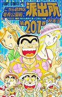 こちら葛飾区亀有公園前派出所 201［ 秋本 治 ］の自炊・スキャンなら自炊の森