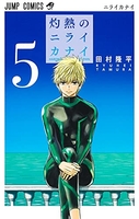灼熱のニライカナイ 5［ 田村 隆平 ］の自炊・スキャンなら自炊の森