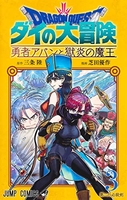 ドラゴンクエスト ダイの大冒険 勇者アバンと獄炎の魔王 3［ 芝田 優作 ］の自炊・スキャンなら自炊の森
