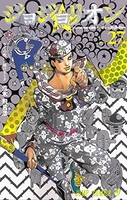 ジョジョリオン 27［ 荒木 飛呂彦 ］の自炊・スキャンなら自炊の森