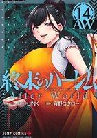 終末のハーレム 14［ 宵野 コタロー ］の自炊・スキャンなら自炊の森