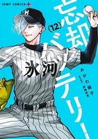 忘却バッテリー 12［ みかわ 絵子 ］の自炊・スキャンなら自炊の森