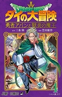 ドラゴンクエスト ダイの大冒険 勇者アバンと獄炎の魔王 4［ 芝田 優作 ］の自炊・スキャンなら自炊の森