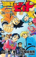 冒険王ビィト 16［ 稲田 浩司 ］の自炊・スキャンなら自炊の森
