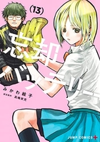 忘却バッテリー 13［ みかわ 絵子 ］の自炊・スキャンなら自炊の森