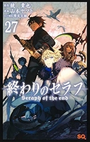 終わりのセラフ 27［ 山本 ヤマト ］の自炊・スキャンなら自炊の森