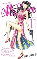Mr.Clice 11［ 秋本 治 ］の自炊・スキャンなら自炊の森