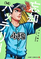 忘却バッテリー 14［ みかわ 絵子 ］の自炊・スキャンなら自炊の森