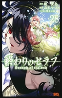 終わりのセラフ 28［ 山本 ヤマト ］の自炊・スキャンなら自炊の森