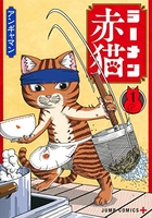 ラーメン赤猫 01［ アンギャマン ］の自炊・スキャンなら自炊の森