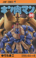 キン肉マン 80［ ゆでたまご ］の自炊・スキャンなら自炊の森