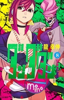 ダンダダン 8［ 龍 幸伸 ］の自炊・スキャンなら自炊の森