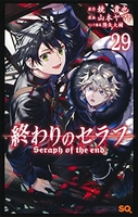 終わりのセラフ 29［ 山本 ヤマト ］の自炊・スキャンなら自炊の森
