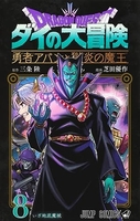 ドラゴンクエスト ダイの大冒険 勇者アバンと獄炎の魔王 8［ 芝田 優作 ］の自炊・スキャンなら自炊の森