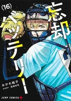 忘却バッテリー 16［ みかわ 絵子 ］の自炊・スキャンなら自炊の森